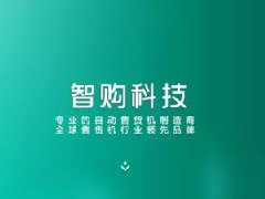 無人自動售貨機多少錢一臺？聽聽廠家怎么說
