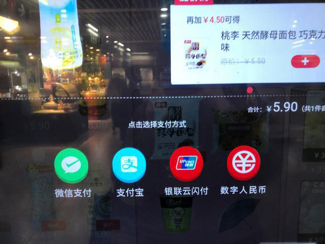人工自動售貨機成為數字人民幣最先試點的載體